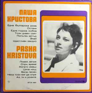Паша Христова - Пее Паша Христова album cover