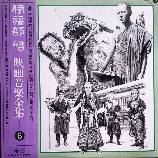 伊福部 昭 - 映画音楽全集 6 | Releases | Discogs