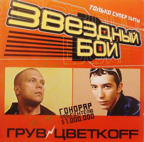 last ned album DJ Цветкоff Vs DJ Грув - Звездный Бой