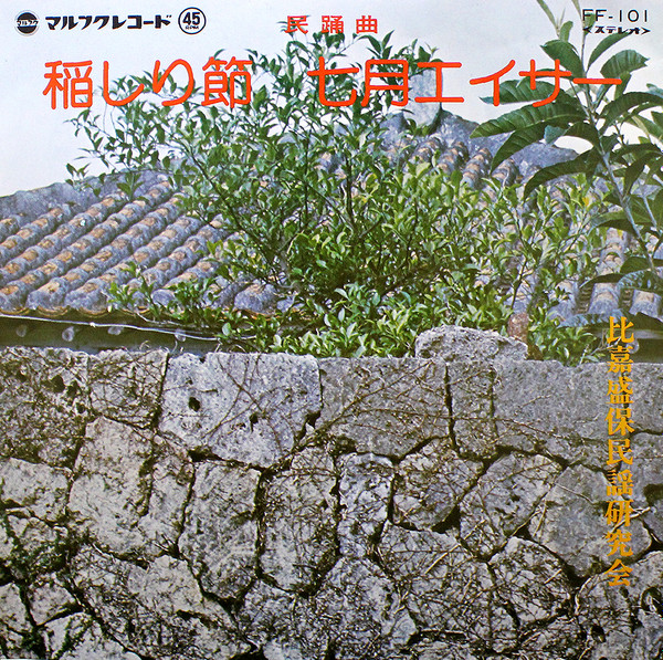 比嘉盛保民謡研究会 – 稲しり節 / 七月エイサー (1977, Vinyl) - Discogs