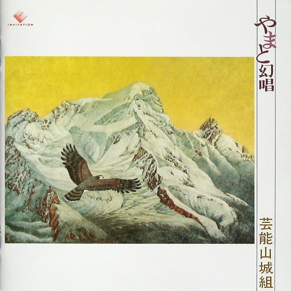 芸能山城組 – やまと幻唱 (1994, CD) - Discogs