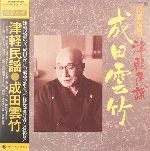 成田雲竹 津軽民謡 19 Vinyl Discogs