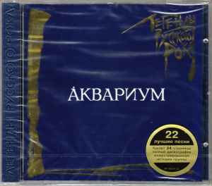 Аквариум - Легенды Русского Рока album cover