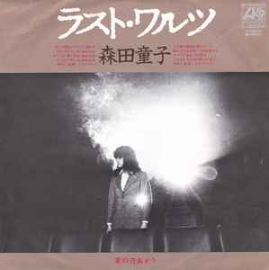 森田童子 - ラスト・ワルツ | Releases | Discogs