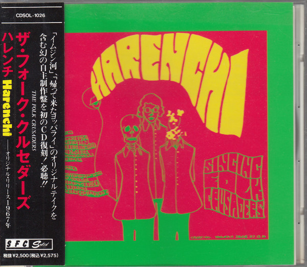 ザ・フォーク・クルセイダーズ ハレンチ 自主盤 - レコード