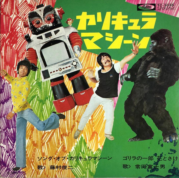 藤村俊二 / 常田富士男 – カリキュラマシーン (1974