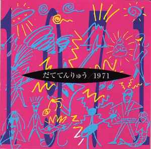 だててんりゅう – 1971 (1996, CD) - Discogs