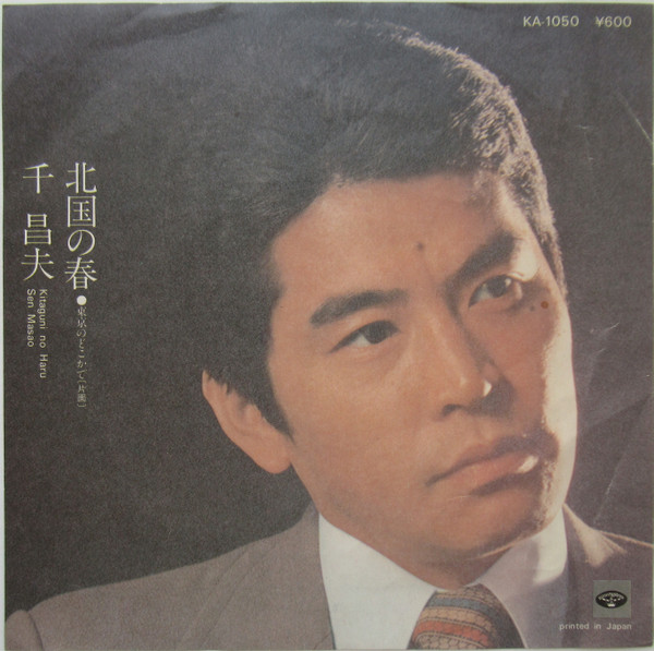 千昌夫 – 北国の春 (1977, Vinyl) - Discogs