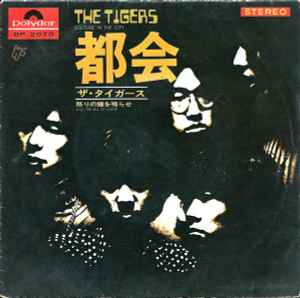 ザ・タイガース = The Tigers – 都会 = Solitude In The City (1970