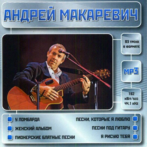 Андрей Макаревич – Mp3 (MP3, 192 Kbps , CD) - Discogs