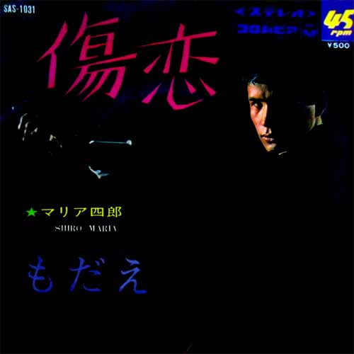 マリア四郎 = Shiro Maria – 傷恋 = Shōren (1968, Vinyl) - Discogs