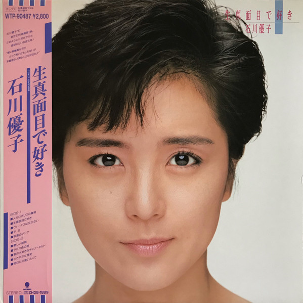 石川優子 - 生真面目で好き | Releases | Discogs