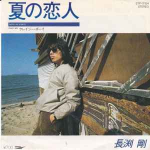 長渕剛 – 夏の恋人 (1981