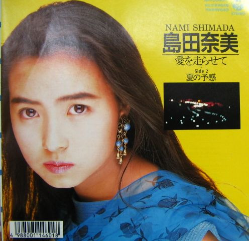 島田奈美 - 愛を走らせて | Releases | Discogs