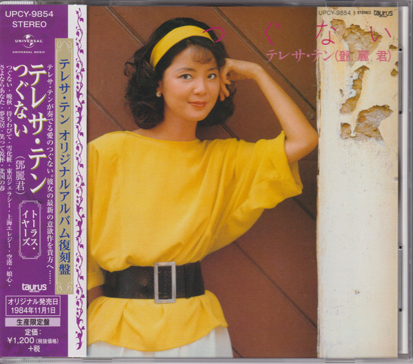 テレサ・テン – つぐない (1984, Vinyl) - Discogs