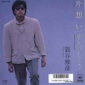 Masahiko Minoya - 片想い album cover