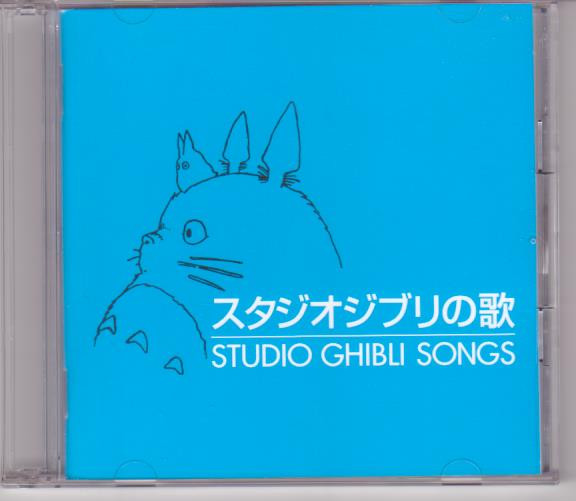 スタジオジブリの歌 - CD