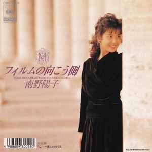 南野陽子 – フィルムの向こう側 (1989, Vinyl) - Discogs