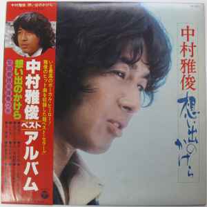 中村雅俊 – 想い出のかけら (1976, Vinyl) - Discogs