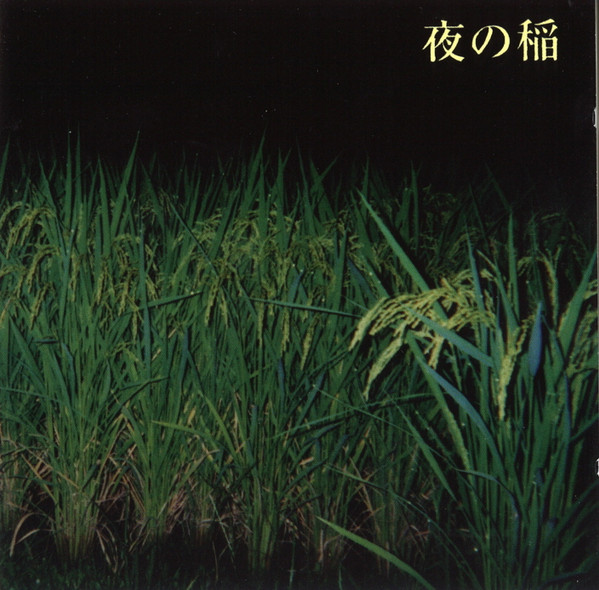 Reiko Kudo+ – 夜の稲 = Rice Field Silently Riping In The Night