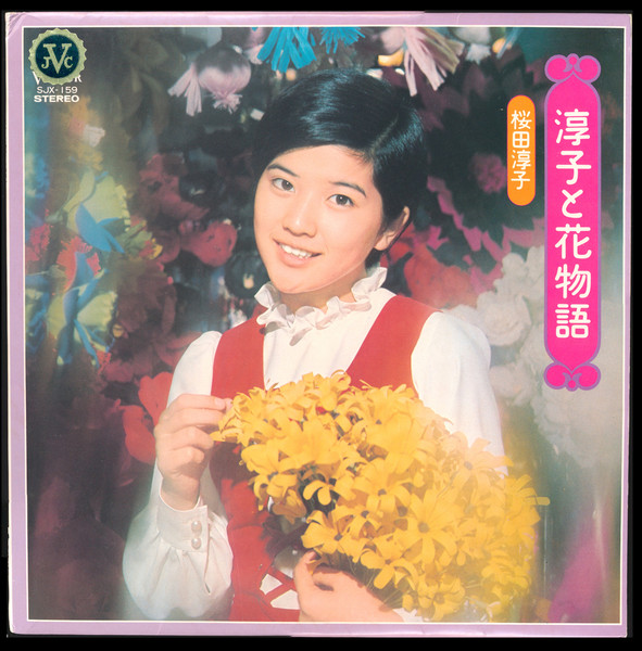 桜田淳子 - 淳子と花物語 | Releases | Discogs