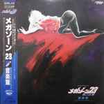 Tokio 23 – メガゾーン23 Part II 音楽編 オリジナル・サウンドトラック u003d Megazone Two Three Original  Sound Track Part II (1986