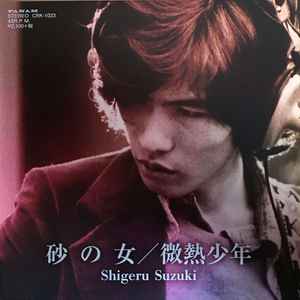 Shigeru Suzuki - 砂の女 album cover