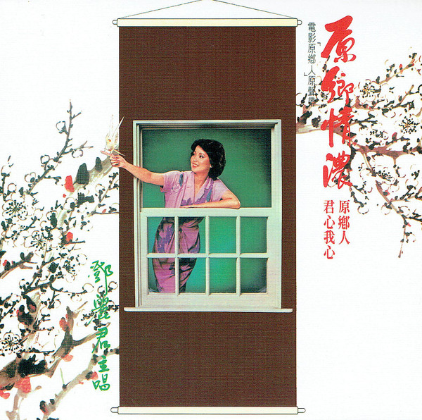 鄧麗君– 原郷情濃(1980, Vinyl) - Discogs