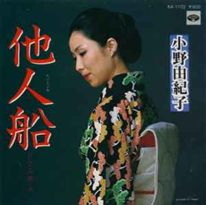 小野由紀子 – 他人船 (1978, Vinyl) - Discogs