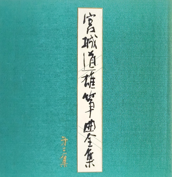宮城道雄 – 箏曲全集 第三集 (1967, Vinyl) - Discogs