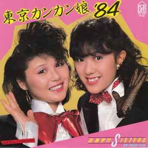 おあずけ Sisters – 東京カンカン娘'84 (1984, Vinyl) - Discogs