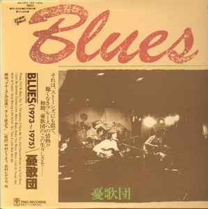 憂歌団 - Blues 1973~1975  album cover