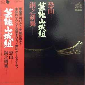 Geinoh Yamashirogumi - 恐山／銅之剣舞