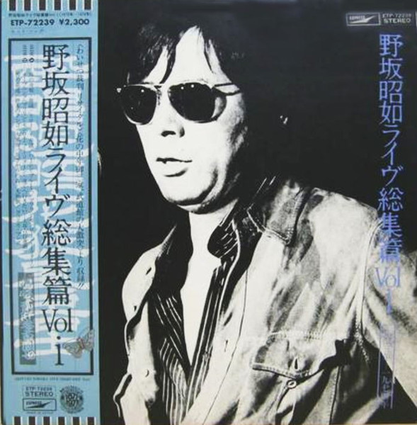 野坂昭如 – ライヴ総集編 Vol. 1 (1977, Vinyl) - Discogs