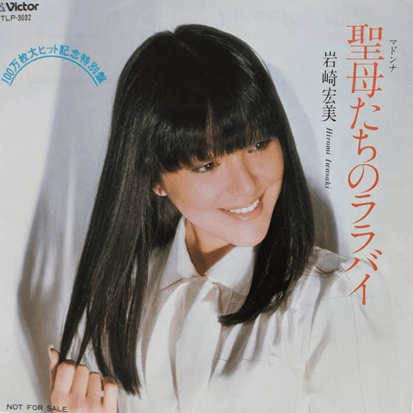 岩崎宏美 = Hiromi Iwasaki – 聖母たちのララバイ (1982, Vinyl) - Discogs