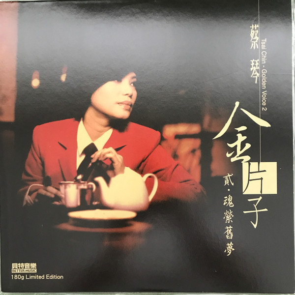 蔡琴– 金片子- 貳：魂縈舊夢(2015, Vinyl) - Discogs