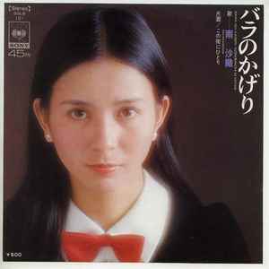 南沙織 – バラのかげり (1974, Vinyl) - Discogs