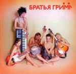 Cover of Братья Гримм, 2005, CD