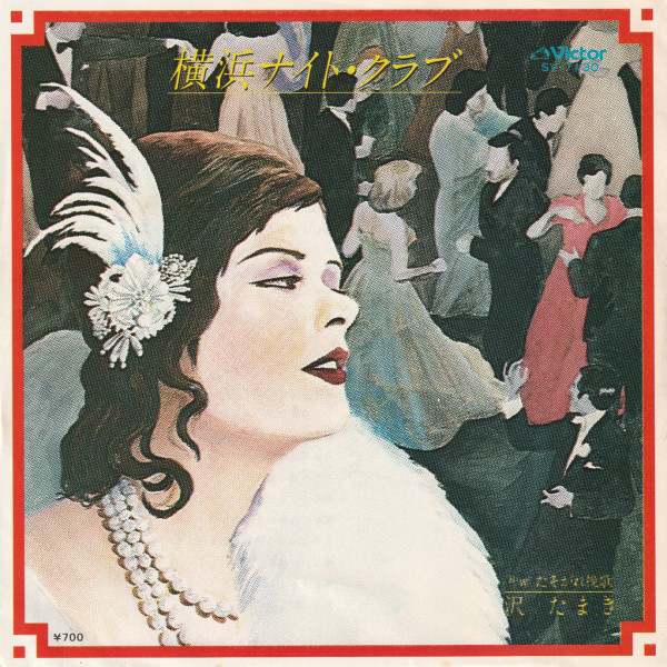 沢たまき – 横浜ナイト・クラブ (1981, Vinyl) - Discogs