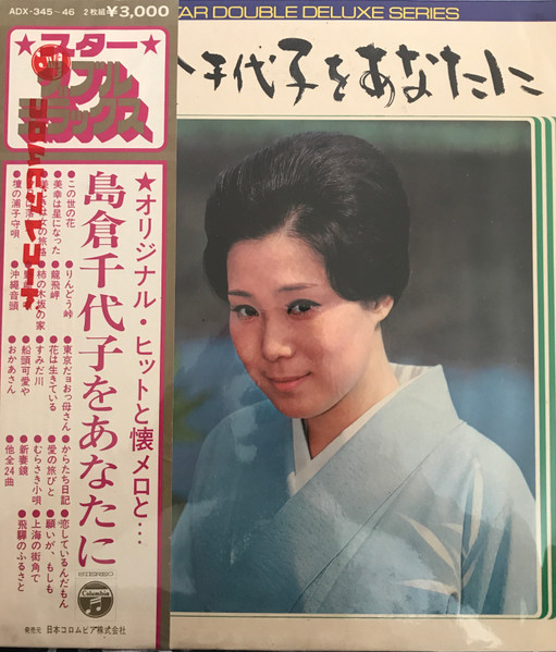 島倉千代子 – 島倉千代子をあなたに (1971, Gatefold, Vinyl) - Discogs