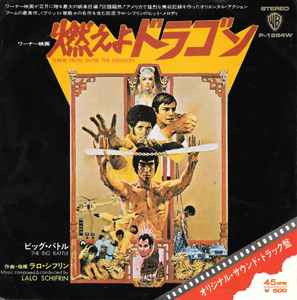 Lalo Schifrin - 燃えよドラゴン = Theme From Enter The Dragon アルバムカバー