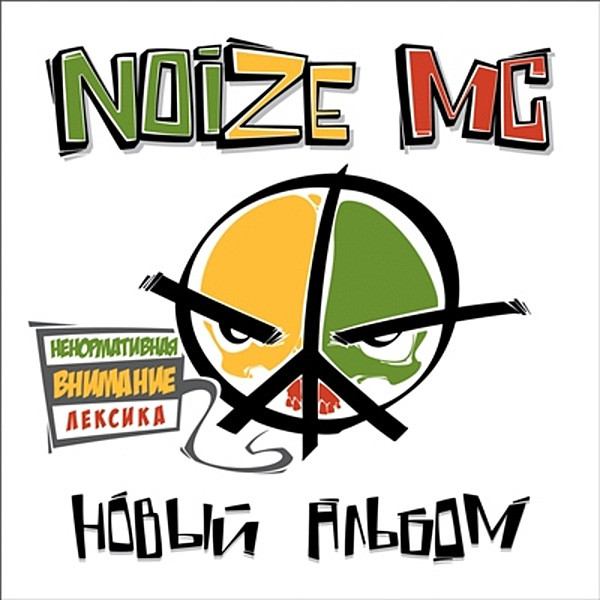 Noize MC – Новый Альбом (2012, Digipak, CD) - Discogs