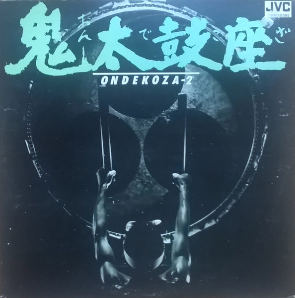 Ondekoza = 鬼太鼓座 – Ondekoza 2 = 鬼太鼓座 II (1978, Vinyl) - Discogs