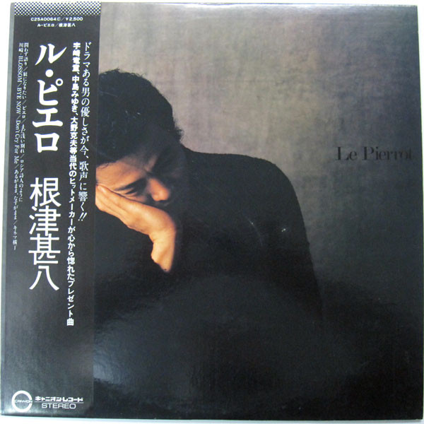 根津甚八 - ピエロ (Le Pierrot) | Releases | Discogs