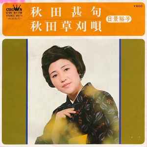 日景裕子 – 秋田甚句 / 秋田草刈唄 (1976, Vinyl) - Discogs