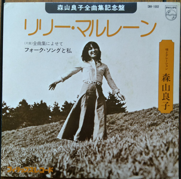 Ryoko Moriyama – 森山良子全曲集記念盤 リリー・マルレーン (Vinyl