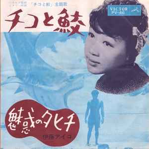 伊藤アイコ – チコと鮫 / 魅惑のタヒチ (1963
