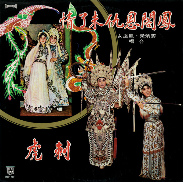 麥炳榮, 鳳凰女- 鳳閣恩仇未了情刺虎| Releases | Discogs
