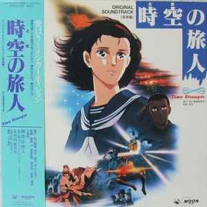 Ryoichi Kuniyoshi - 時空の旅人 = Time Stranger (Original Soundtrack)
