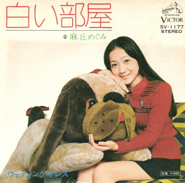 麻丘めぐみ – 白い部屋 (1974, Vinyl) - Discogs